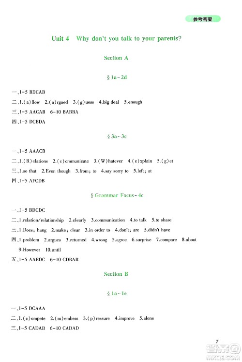四川教育出版社2025年春新课程实践与探究丛书八年级英语下册人教版答案
