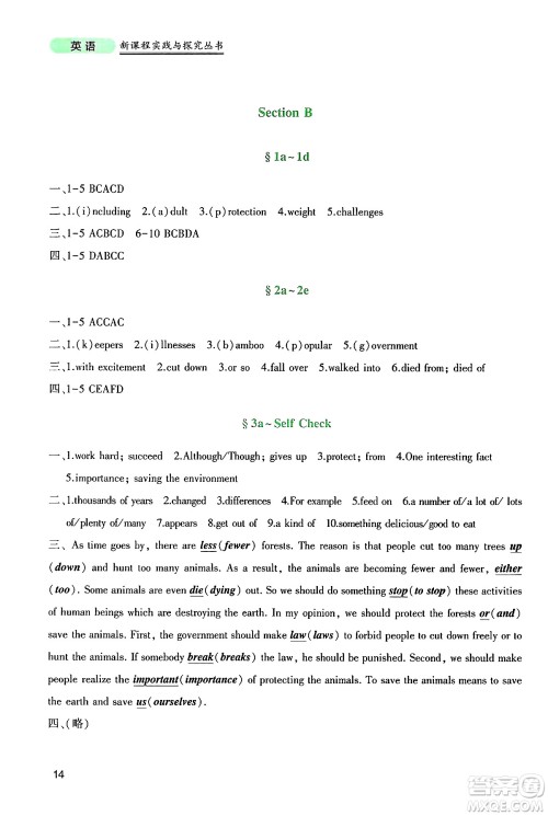 四川教育出版社2025年春新课程实践与探究丛书八年级英语下册人教版答案