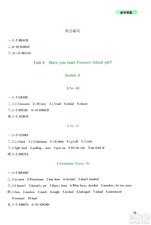 四川教育出版社2025年春新课程实践与探究丛书八年级英语下册人教版答案