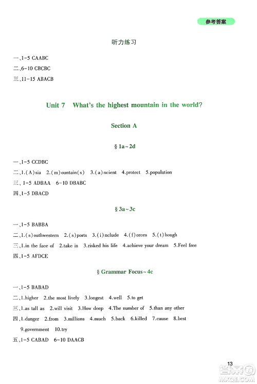 四川教育出版社2025年春新课程实践与探究丛书八年级英语下册人教版答案