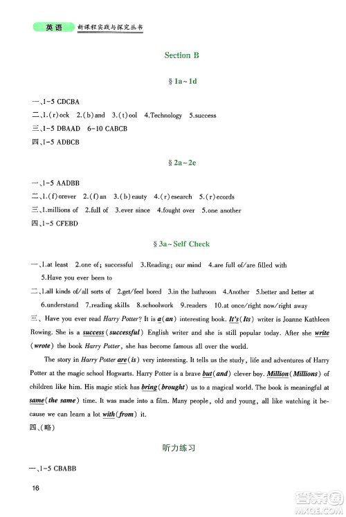 四川教育出版社2025年春新课程实践与探究丛书八年级英语下册人教版答案
