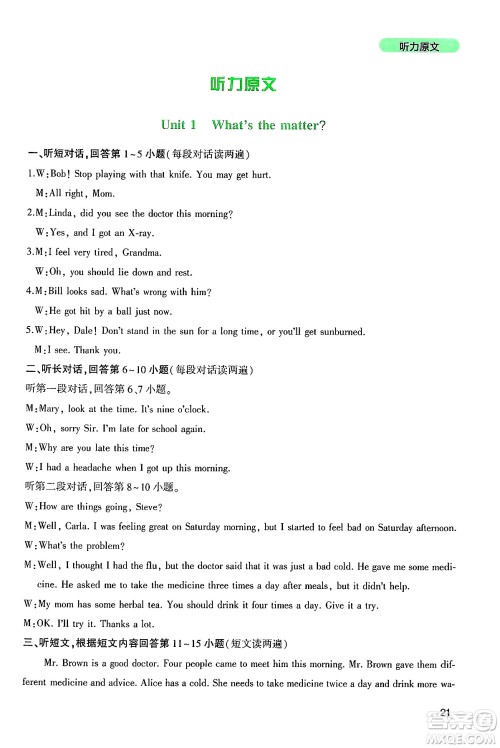 四川教育出版社2025年春新课程实践与探究丛书八年级英语下册人教版答案