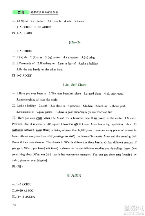 四川教育出版社2025年春新课程实践与探究丛书八年级英语下册人教版答案