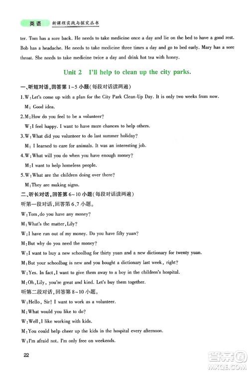 四川教育出版社2025年春新课程实践与探究丛书八年级英语下册人教版答案
