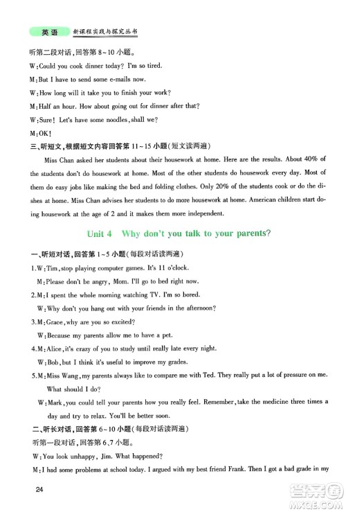 四川教育出版社2025年春新课程实践与探究丛书八年级英语下册人教版答案