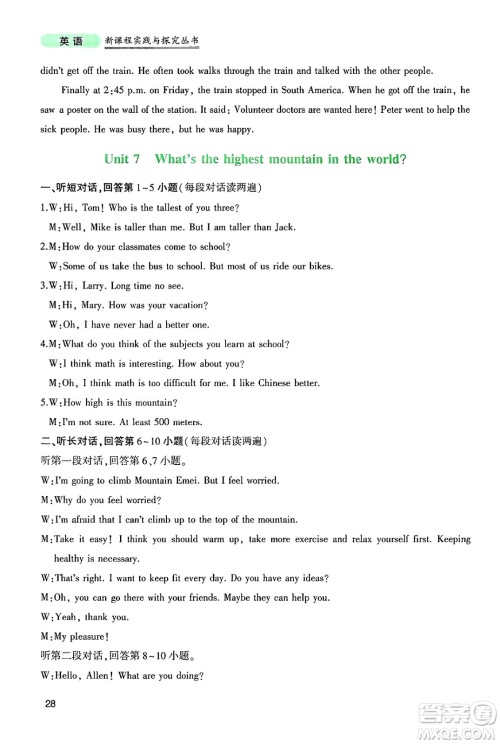 四川教育出版社2025年春新课程实践与探究丛书八年级英语下册人教版答案