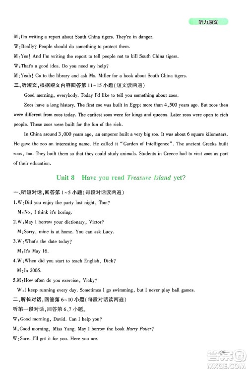 四川教育出版社2025年春新课程实践与探究丛书八年级英语下册人教版答案