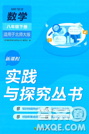 四川教育出版社2025年春新课程实践与探究丛书八年级数学下册北师大版答案