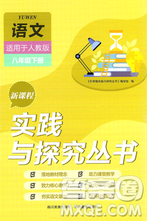 四川教育出版社2025年春新课程实践与探究丛书八年级语文下册人教版答案