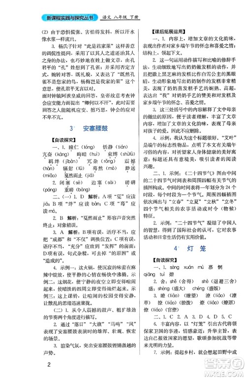 四川教育出版社2025年春新课程实践与探究丛书八年级语文下册人教版答案