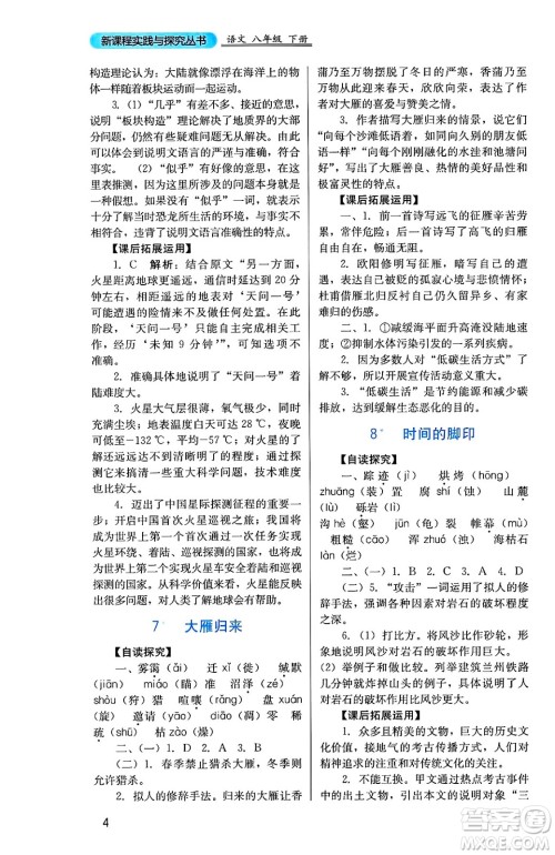 四川教育出版社2025年春新课程实践与探究丛书八年级语文下册人教版答案