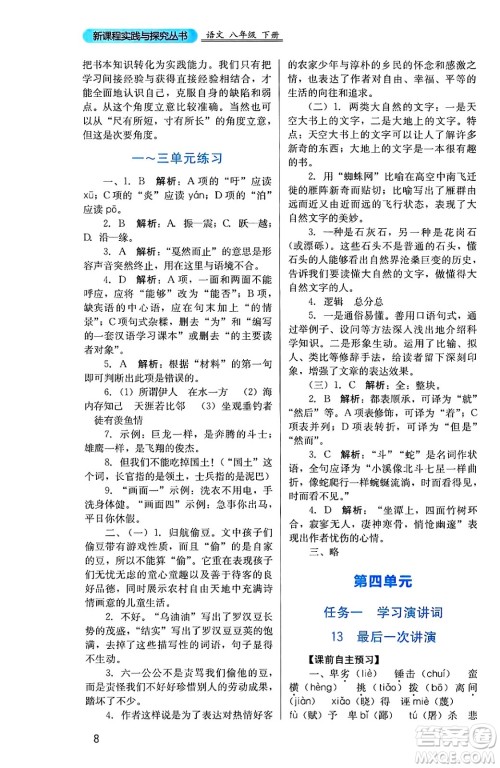 四川教育出版社2025年春新课程实践与探究丛书八年级语文下册人教版答案