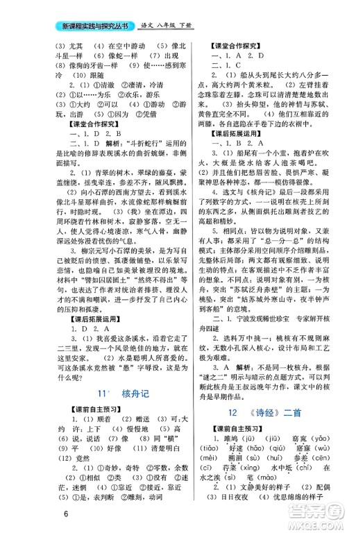 四川教育出版社2025年春新课程实践与探究丛书八年级语文下册人教版答案