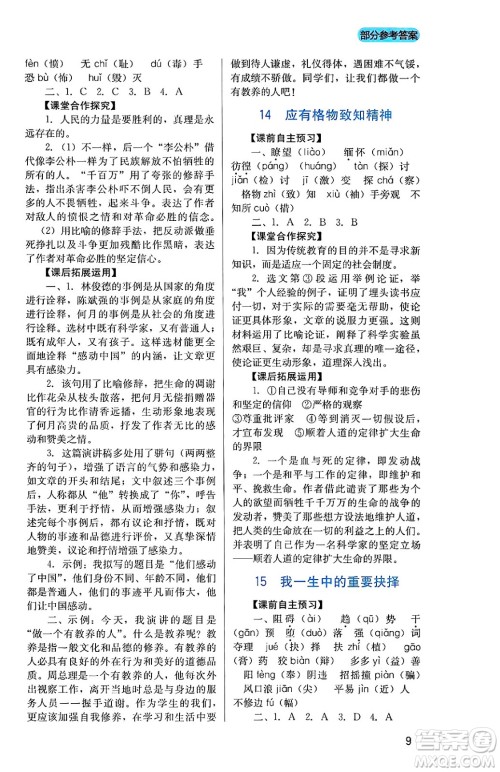 四川教育出版社2025年春新课程实践与探究丛书八年级语文下册人教版答案