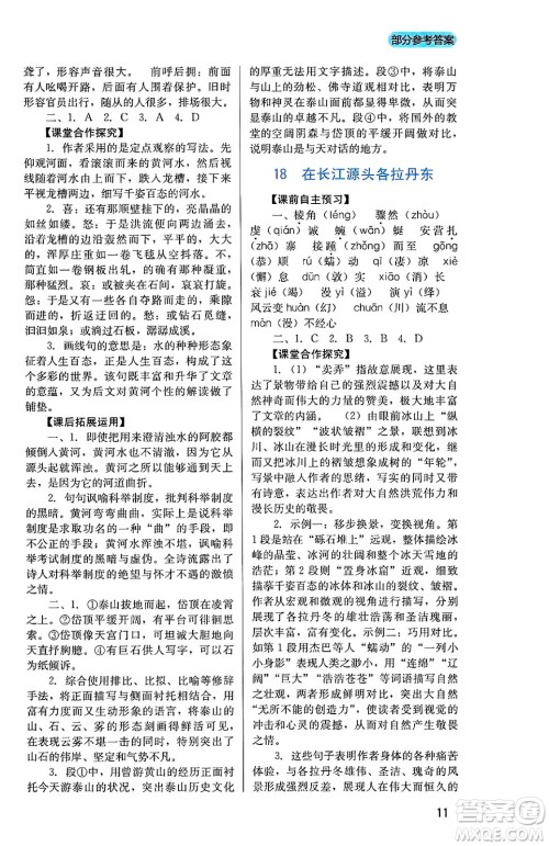 四川教育出版社2025年春新课程实践与探究丛书八年级语文下册人教版答案