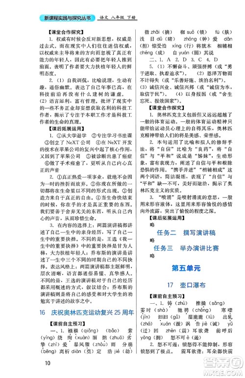 四川教育出版社2025年春新课程实践与探究丛书八年级语文下册人教版答案