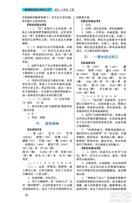 四川教育出版社2025年春新课程实践与探究丛书八年级语文下册人教版答案