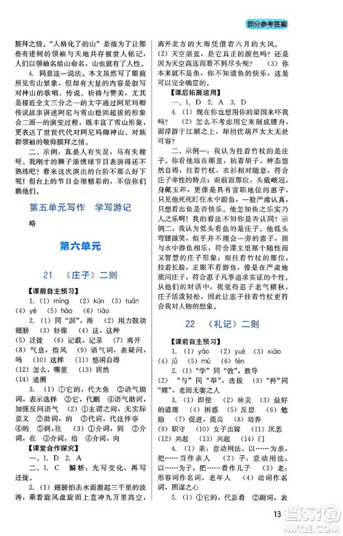 四川教育出版社2025年春新课程实践与探究丛书八年级语文下册人教版答案