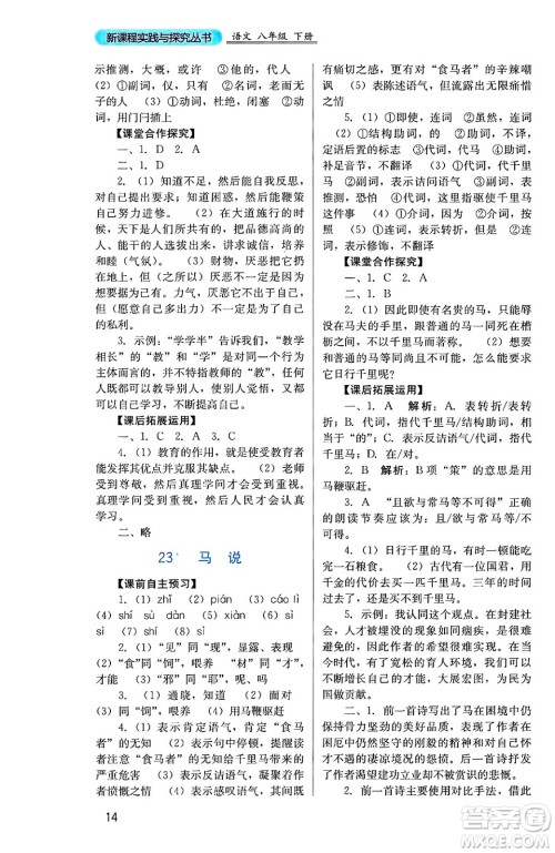 四川教育出版社2025年春新课程实践与探究丛书八年级语文下册人教版答案