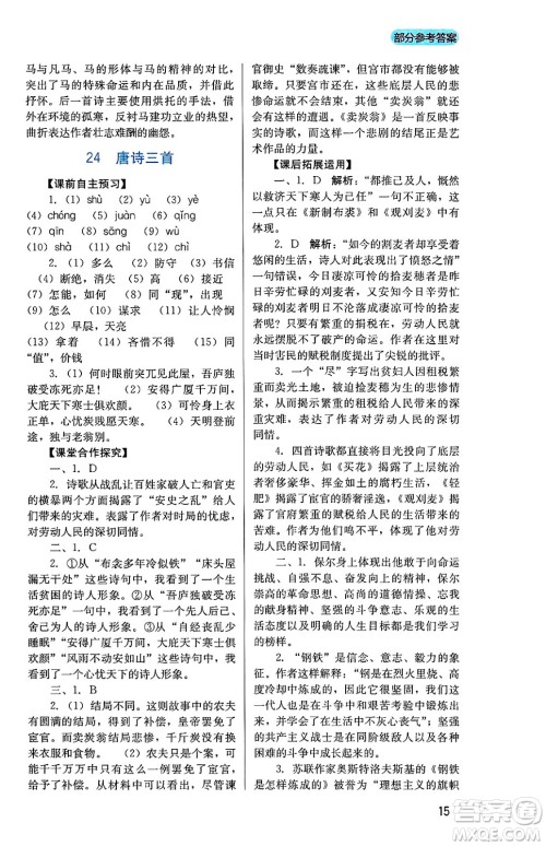 四川教育出版社2025年春新课程实践与探究丛书八年级语文下册人教版答案