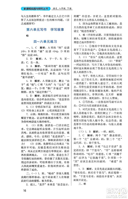 四川教育出版社2025年春新课程实践与探究丛书八年级语文下册人教版答案