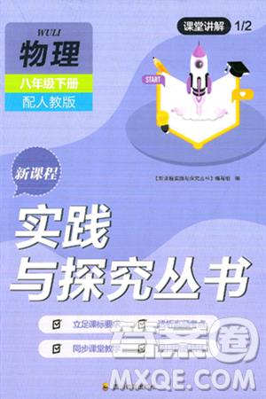 四川教育出版社2025年春新课程实践与探究丛书八年级物理下册人教版答案