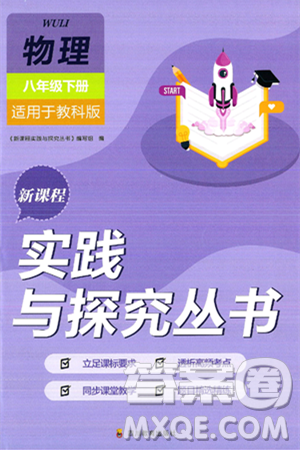 四川教育出版社2025年春新课程实践与探究丛书八年级物理下册教科版答案