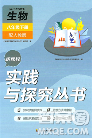 四川教育出版社2025年春新课程实践与探究丛书八年级生物下册人教版答案