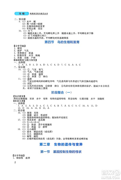 四川教育出版社2025年春新课程实践与探究丛书八年级生物下册人教版答案
