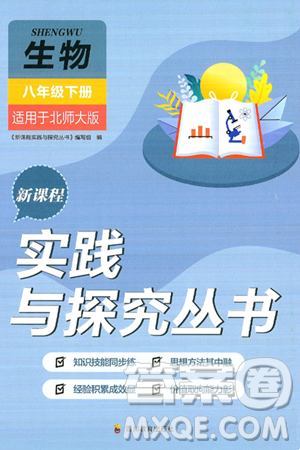 四川教育出版社2025年春新课程实践与探究丛书八年级生物下册北师大版答案