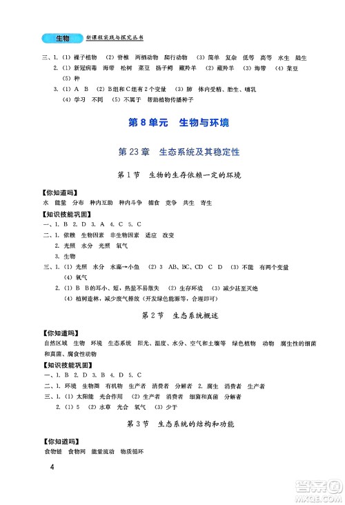 四川教育出版社2025年春新课程实践与探究丛书八年级生物下册北师大版答案