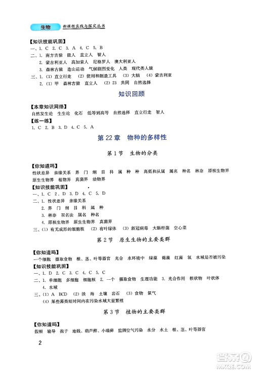四川教育出版社2025年春新课程实践与探究丛书八年级生物下册北师大版答案