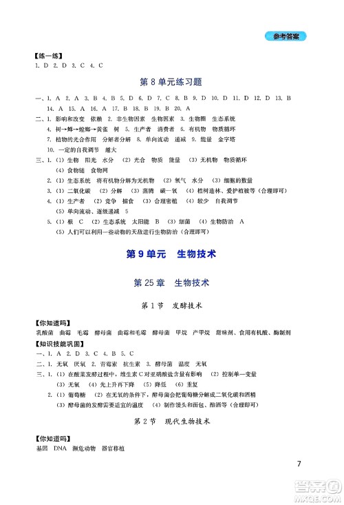四川教育出版社2025年春新课程实践与探究丛书八年级生物下册北师大版答案