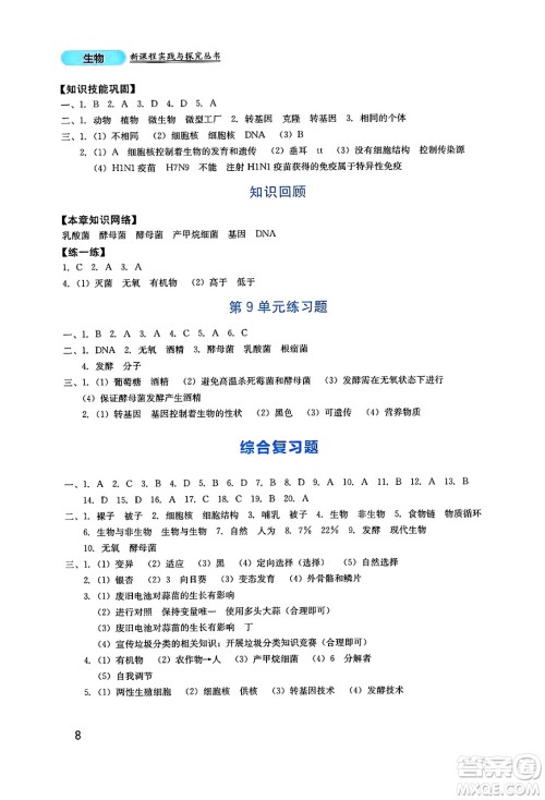 四川教育出版社2025年春新课程实践与探究丛书八年级生物下册北师大版答案