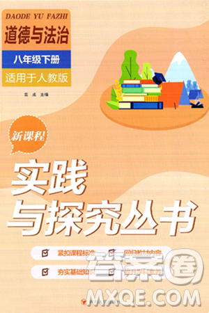 四川教育出版社2025年春新课程实践与探究丛书八年级道德与法治下册人教版答案
