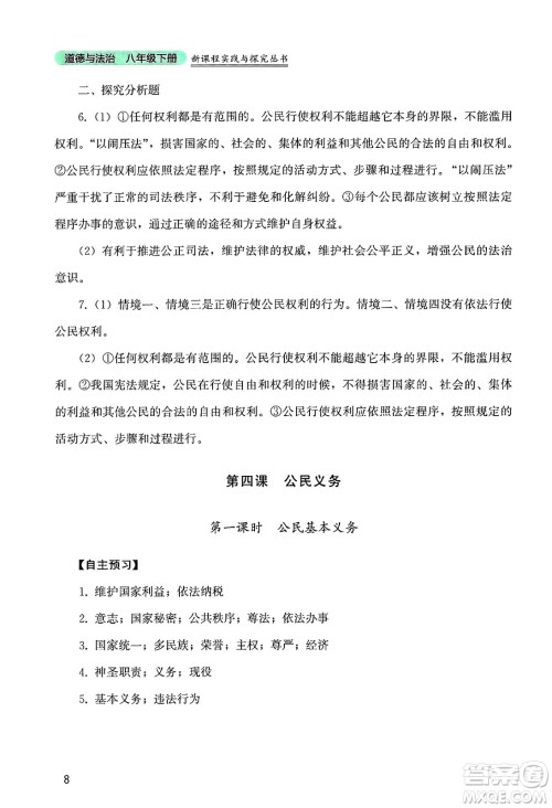 四川教育出版社2025年春新课程实践与探究丛书八年级道德与法治下册人教版答案