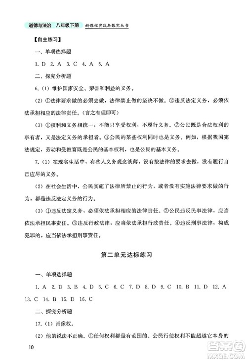 四川教育出版社2025年春新课程实践与探究丛书八年级道德与法治下册人教版答案