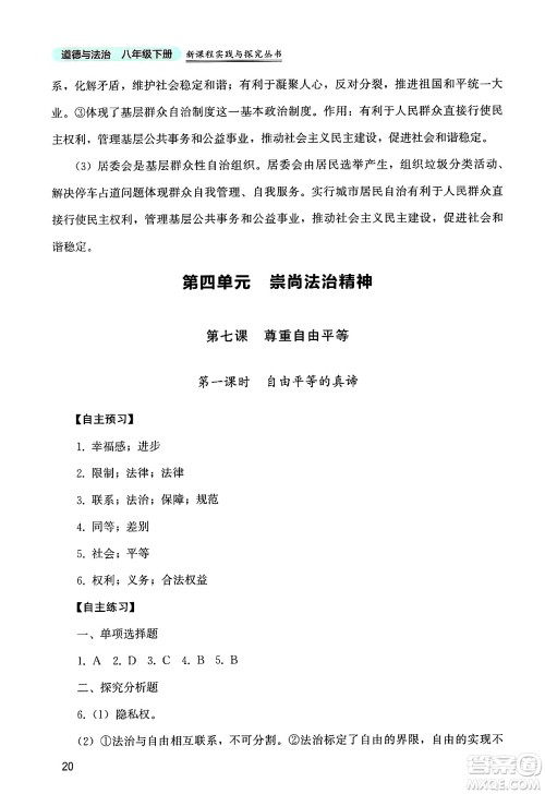 四川教育出版社2025年春新课程实践与探究丛书八年级道德与法治下册人教版答案