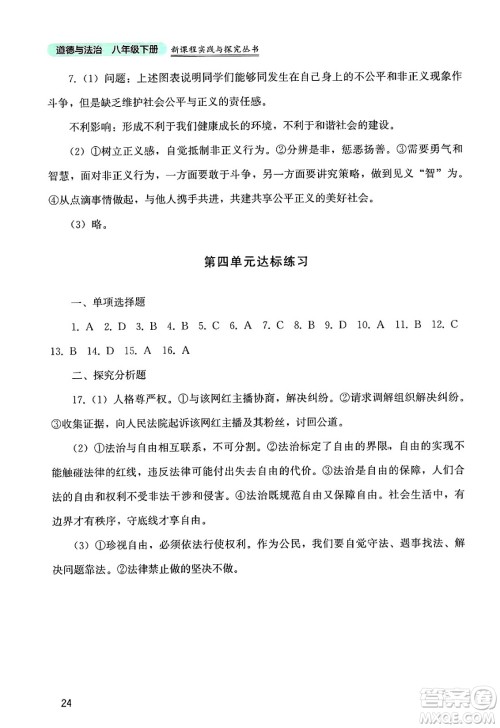 四川教育出版社2025年春新课程实践与探究丛书八年级道德与法治下册人教版答案