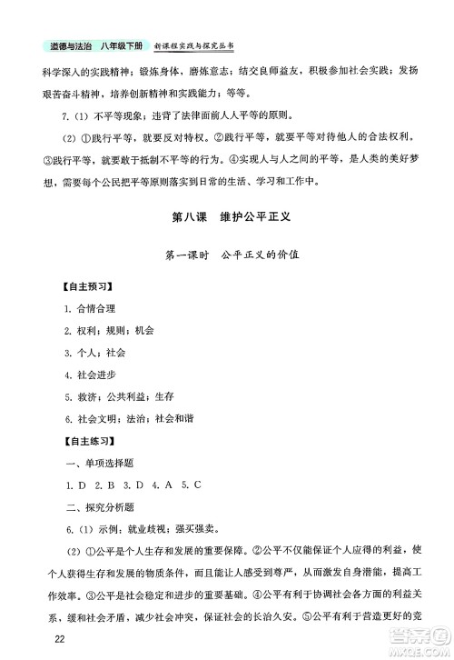 四川教育出版社2025年春新课程实践与探究丛书八年级道德与法治下册人教版答案
