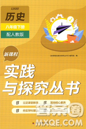 四川教育出版社2025年春新课程实践与探究丛书八年级历史下册人教版答案