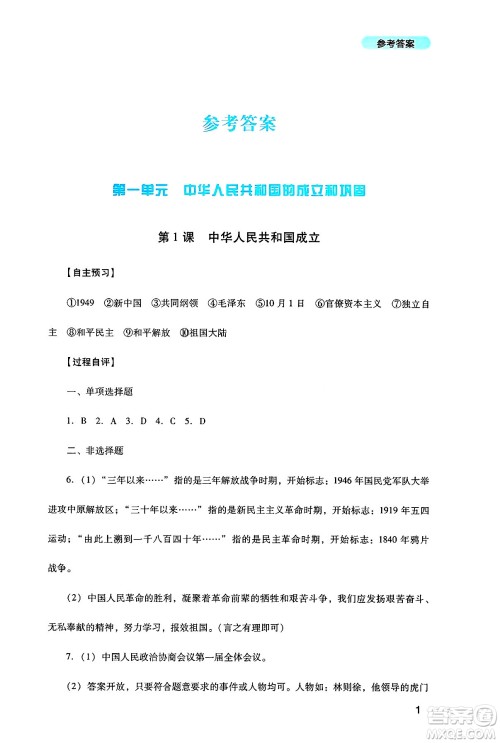 四川教育出版社2025年春新课程实践与探究丛书八年级历史下册人教版答案