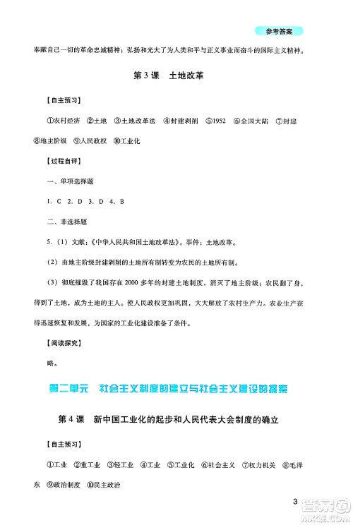 四川教育出版社2025年春新课程实践与探究丛书八年级历史下册人教版答案