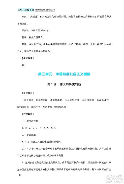 四川教育出版社2025年春新课程实践与探究丛书八年级历史下册人教版答案
