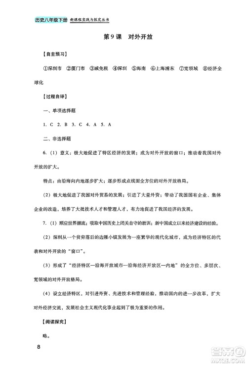 四川教育出版社2025年春新课程实践与探究丛书八年级历史下册人教版答案