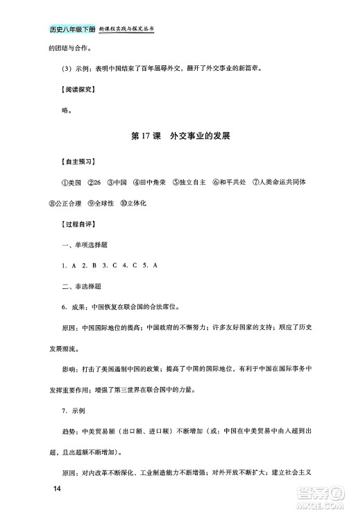 四川教育出版社2025年春新课程实践与探究丛书八年级历史下册人教版答案