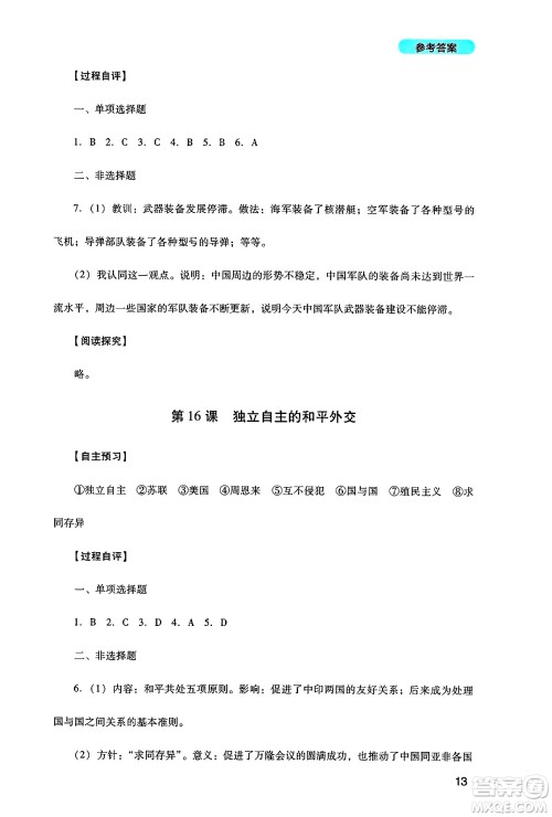 四川教育出版社2025年春新课程实践与探究丛书八年级历史下册人教版答案