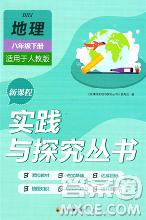 四川教育出版社2025年春新课程实践与探究丛书八年级地理下册人教版答案