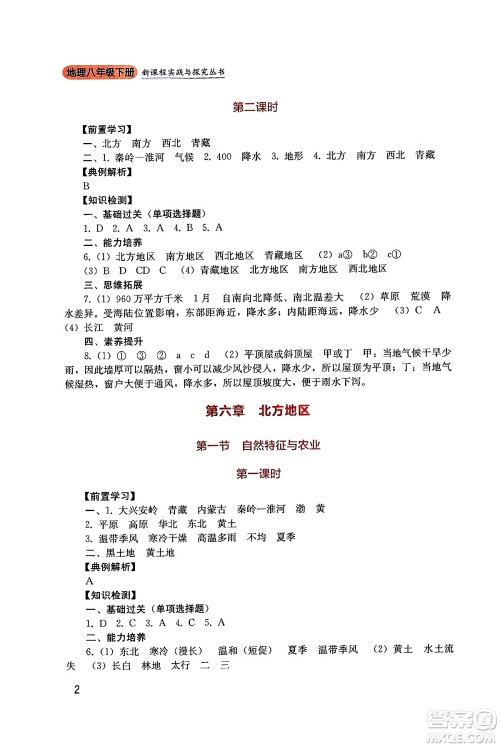 四川教育出版社2025年春新课程实践与探究丛书八年级地理下册人教版答案