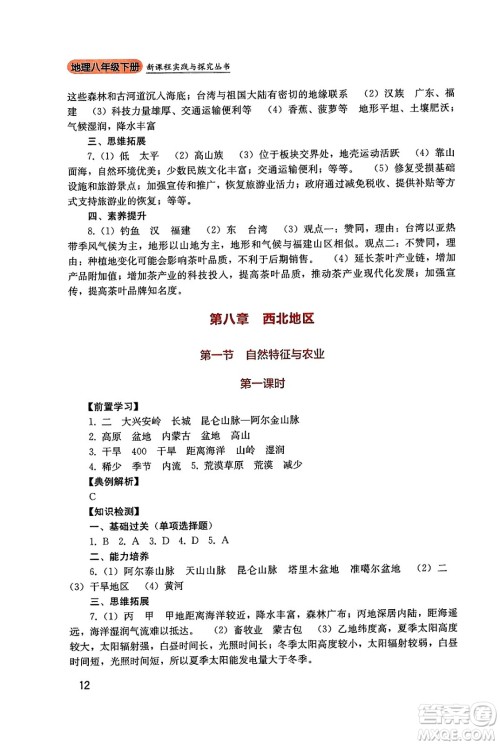 四川教育出版社2025年春新课程实践与探究丛书八年级地理下册人教版答案